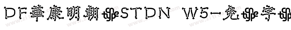 DF華康明朝体STDN W5字体转换